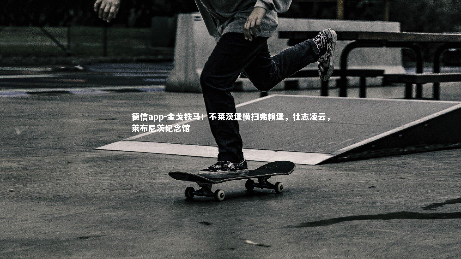 金戈铁马！不莱茨堡横扫弗赖堡，壮志凌云，莱布尼茨纪念馆