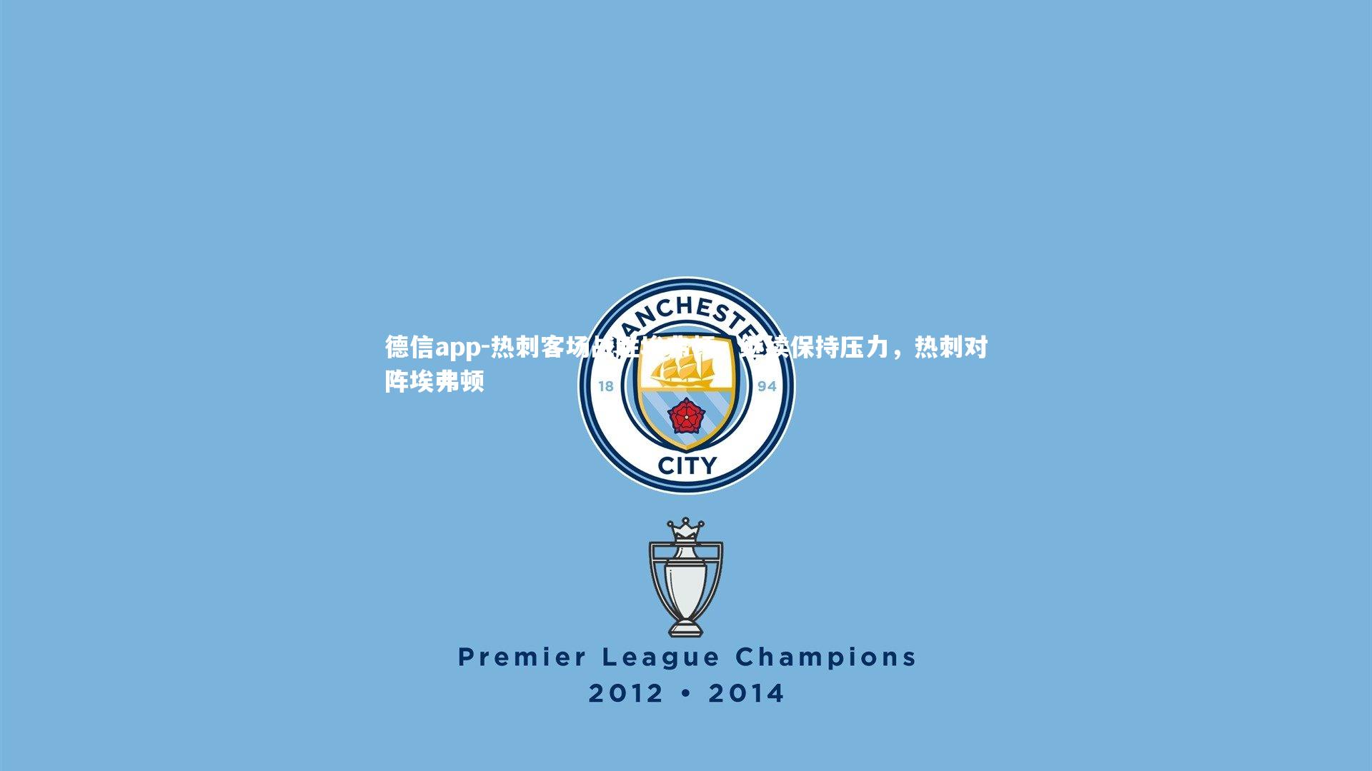 热刺客场战胜埃弗顿，继续保持压力，热刺对阵埃弗顿