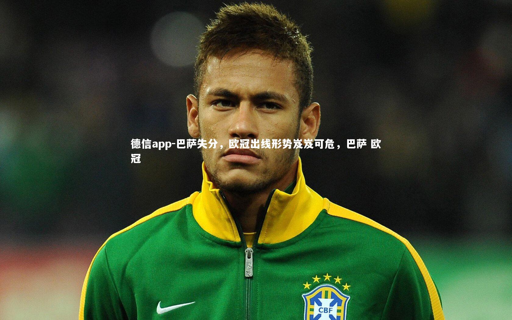 德信app-巴萨失分，欧冠出线形势岌岌可危，巴萨 欧冠