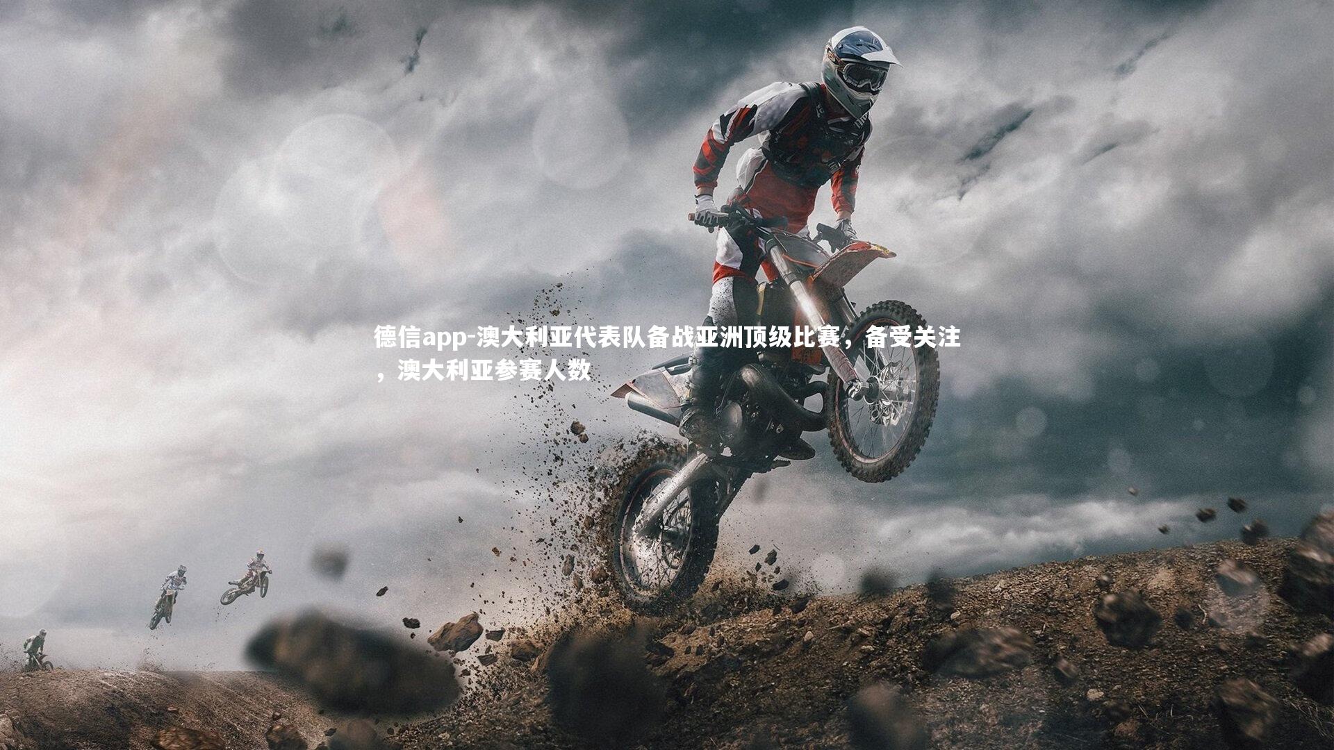 澳大利亚代表队备战亚洲顶级比赛,备受关注,澳大利亚参赛人数