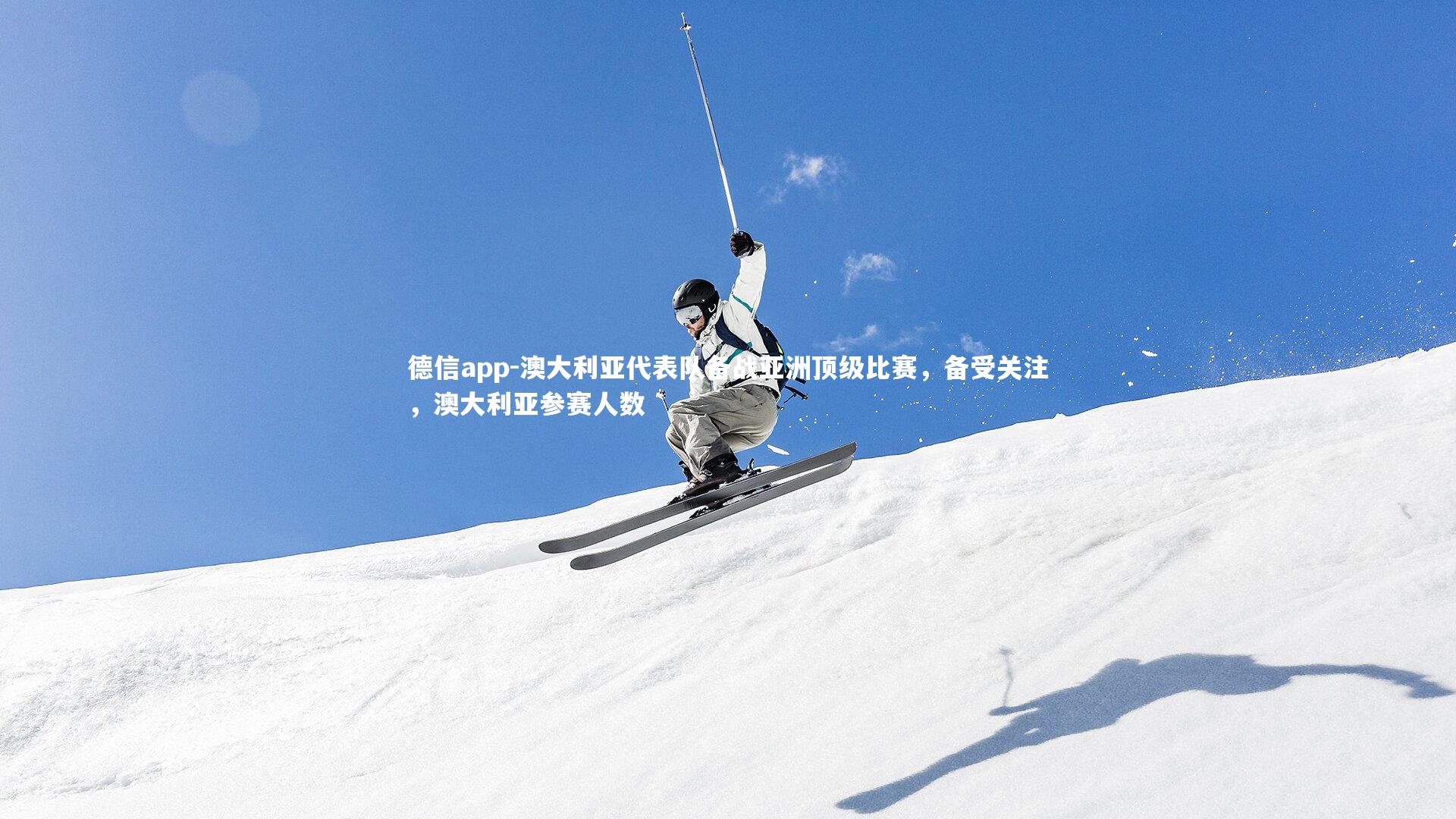 澳大利亚代表队备战亚洲顶级比赛,备受关注,澳大利亚参赛人数