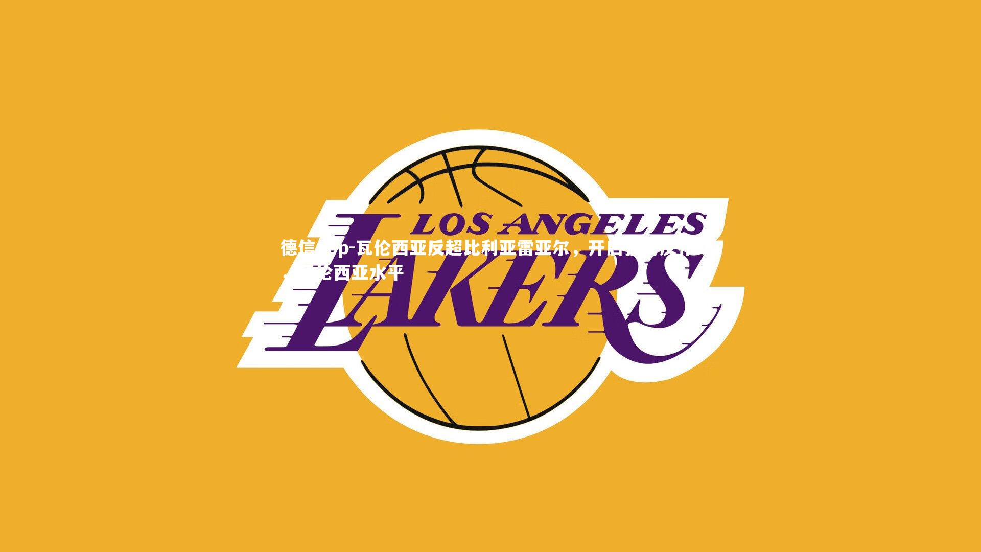 瓦伦西亚反超比利亚雷亚尔，开启强势反扑！，瓦伦西亚水平