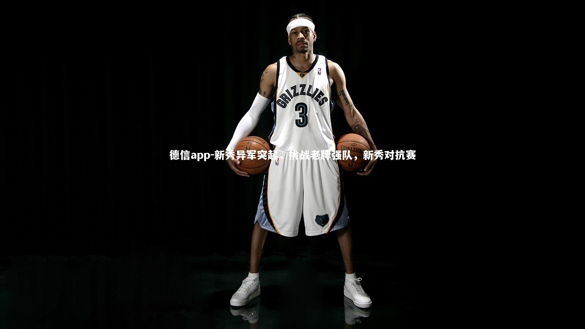 新秀异军突起,挑战老牌强队,新秀对抗赛