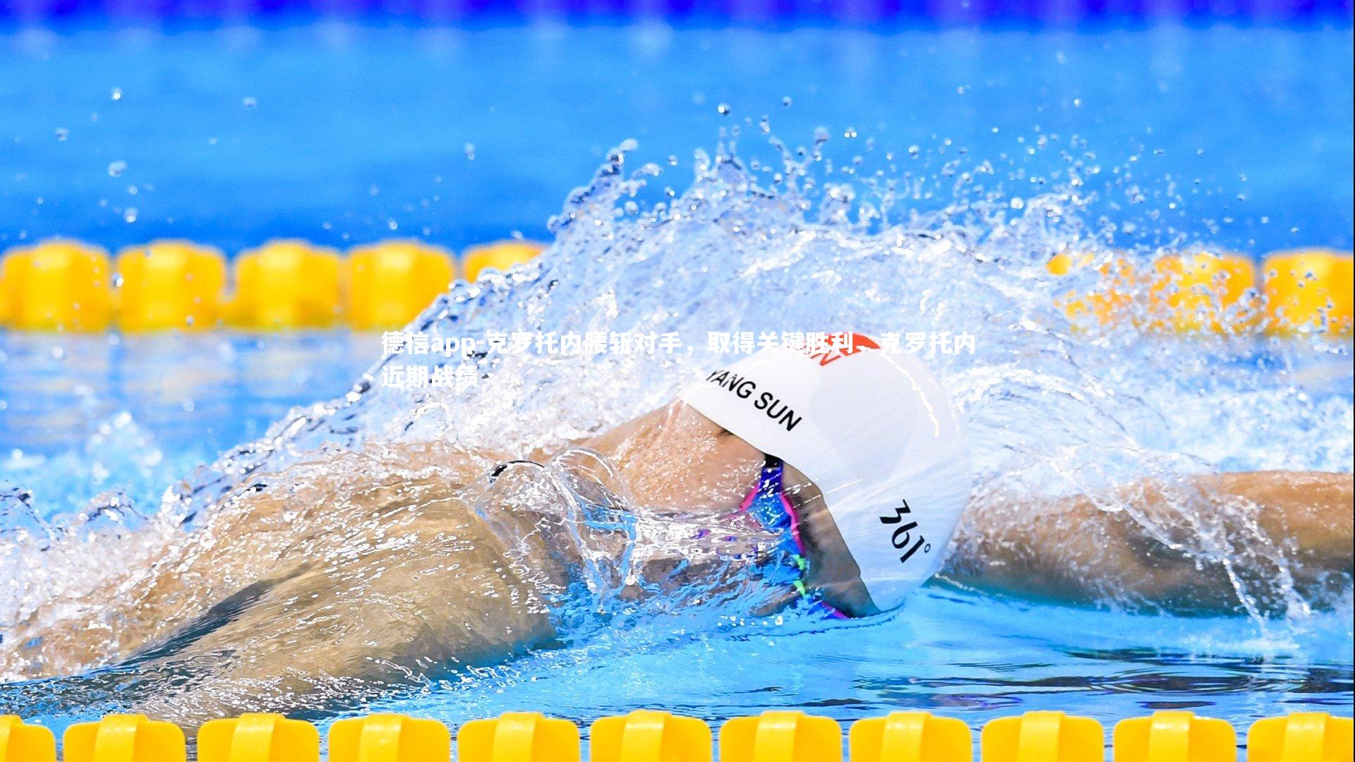 德信app-克罗托内腰斩对手，取得关键胜利，克罗托内近期战绩