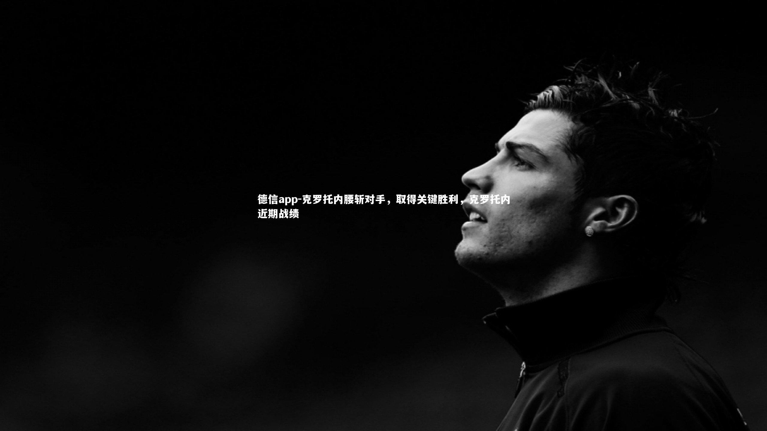 克罗托内腰斩对手,取得关键胜利,克罗托内近期战绩