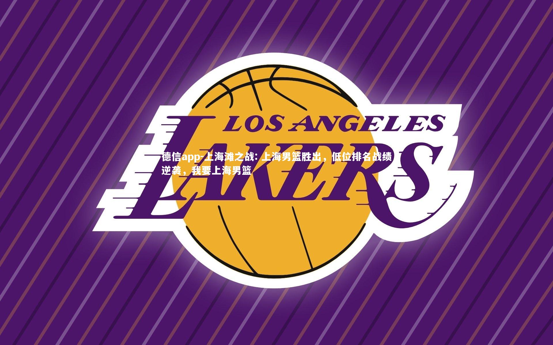 德信app-上海滩之战: 上海男篮胜出，低位排名战绩逆袭，我要上海男篮