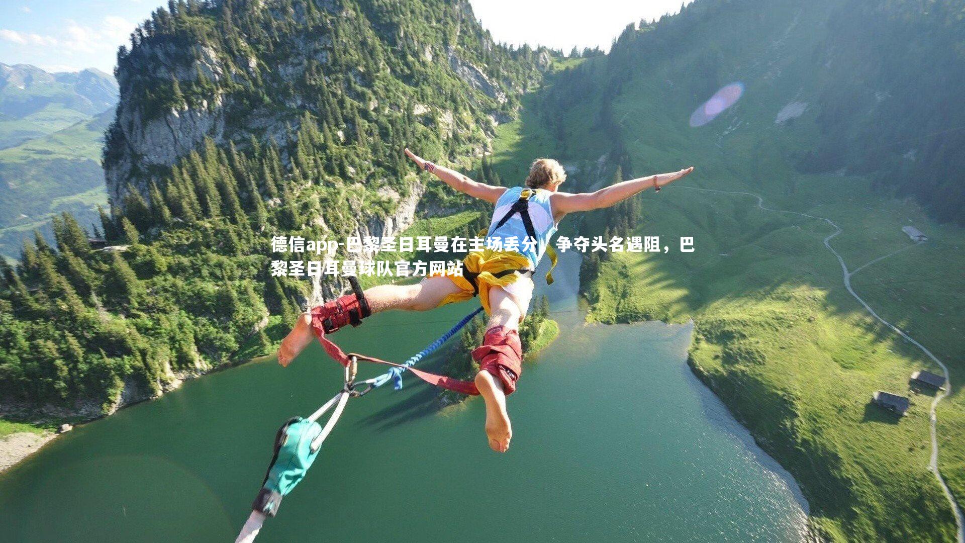 德信app-巴黎圣日耳曼在主场丢分，争夺头名遇阻，巴黎圣日耳曼球队官方网站