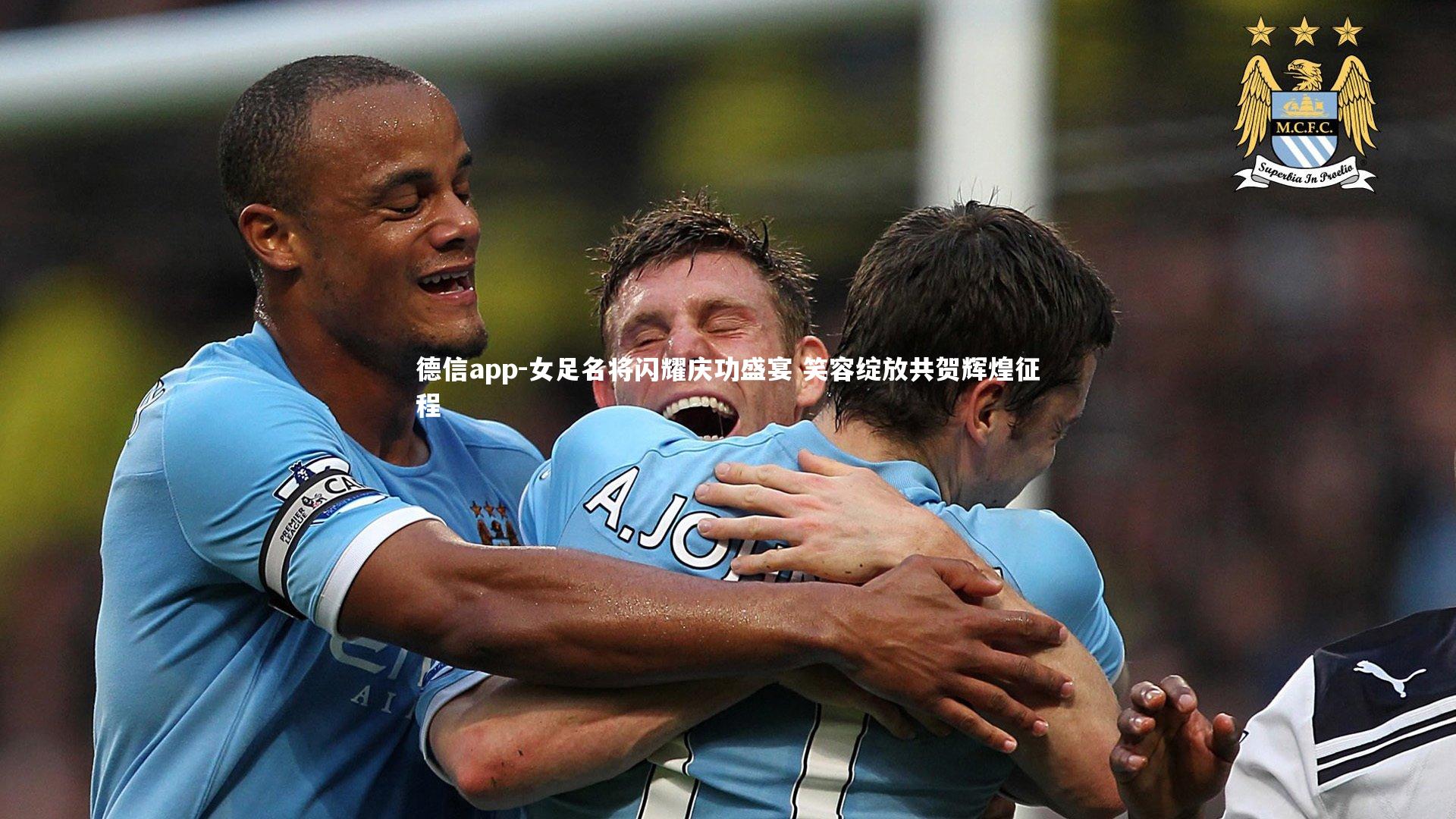 女足名将闪耀庆功盛宴 笑容绽放共贺辉煌征程