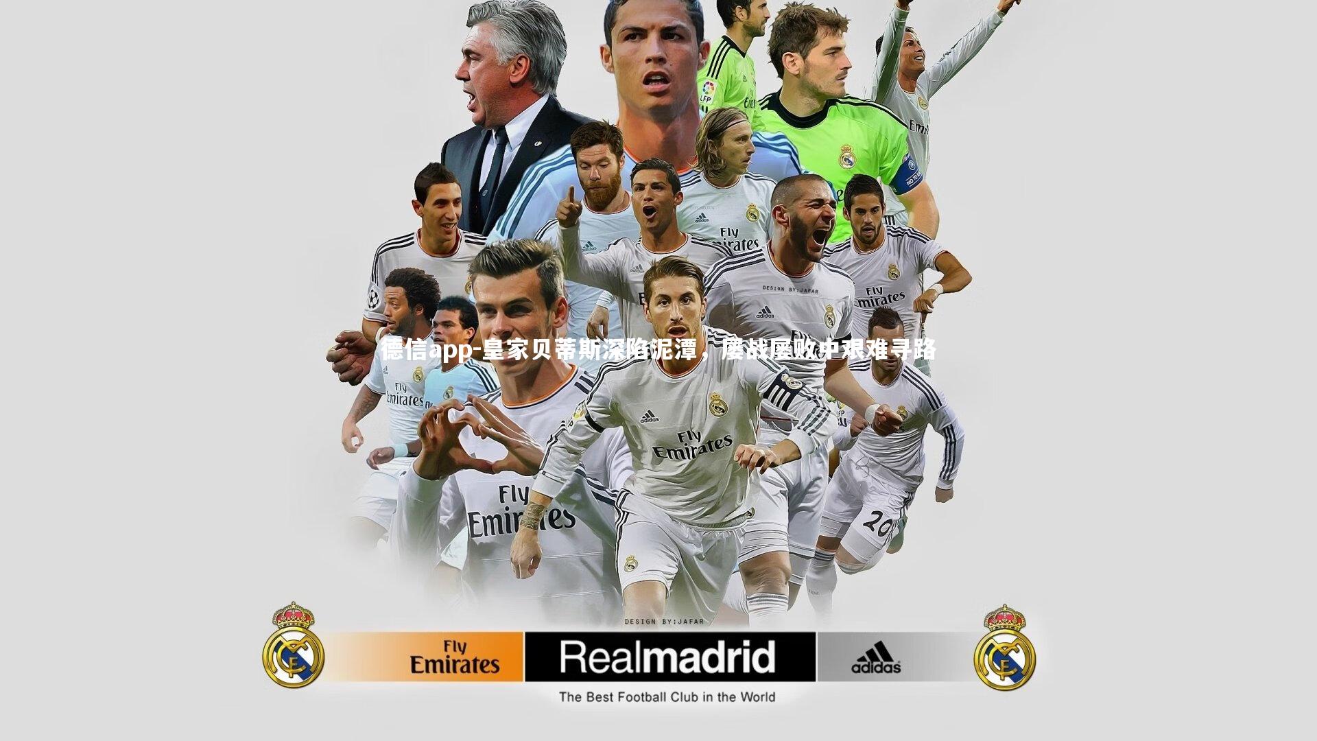 皇家贝蒂斯深陷泥潭，屡战屡败中艰难寻路