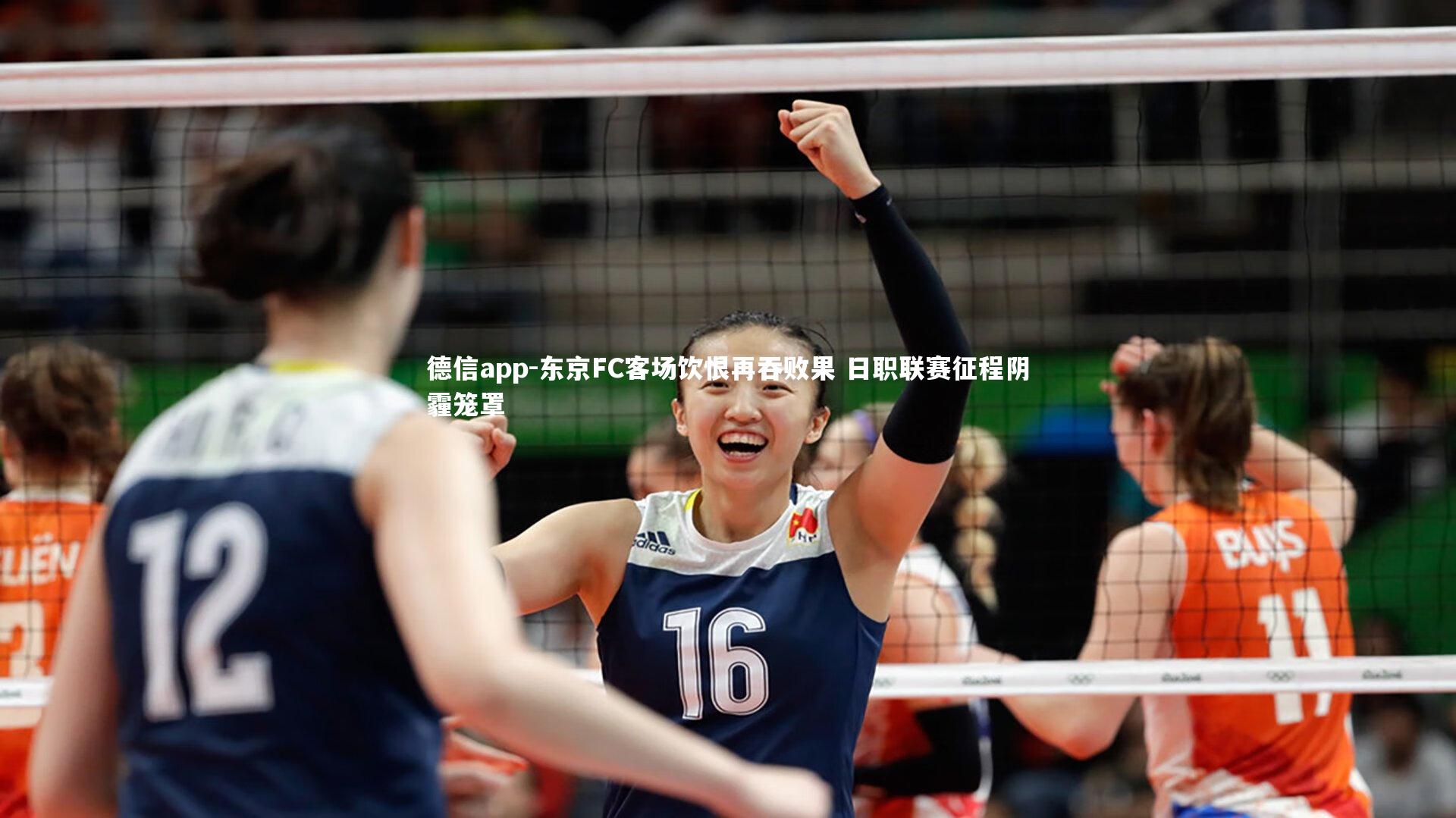 东京FC客场饮恨再吞败果 日职联赛征程阴霾笼罩