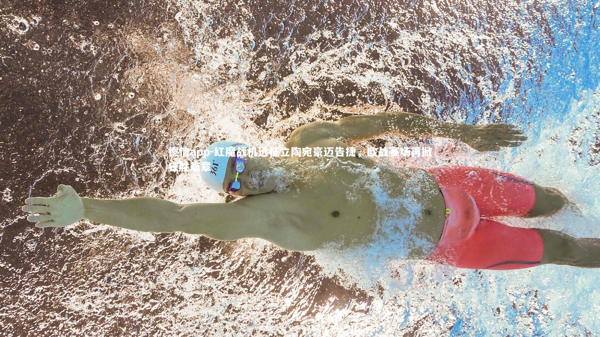 红魔战机远征立陶宛豪迈告捷，欧战赛场再掀狂胜篇章