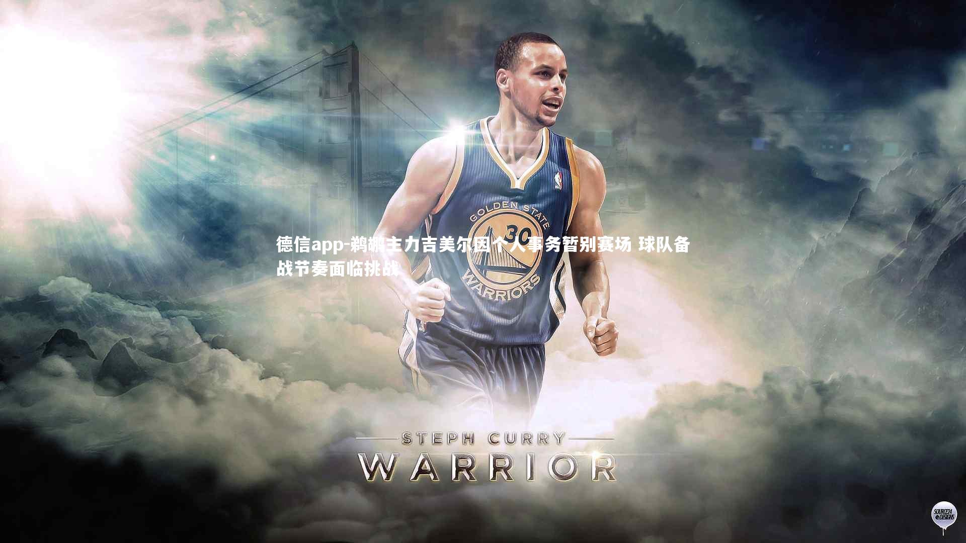 德信app-鹈鹕主力吉美尔因个人事务暂别赛场 球队备战节奏面临挑战