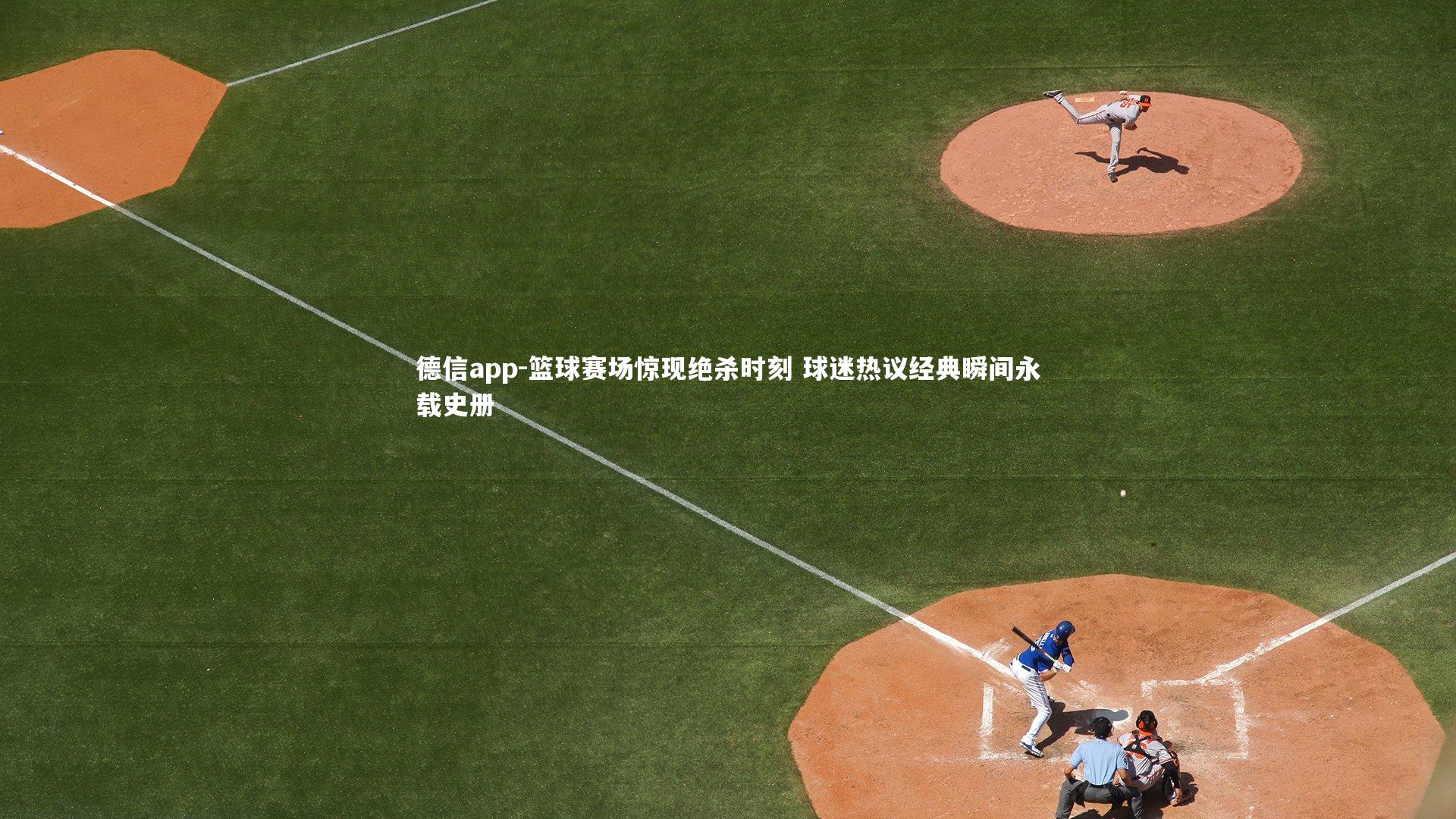 德信app-篮球赛场惊现绝杀时刻 球迷热议经典瞬间永载史册