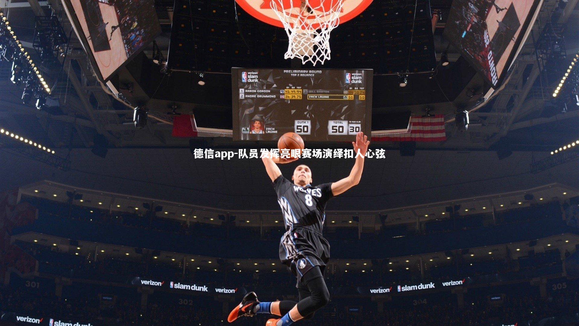 德信app-队员发挥亮眼赛场演绎扣人心弦