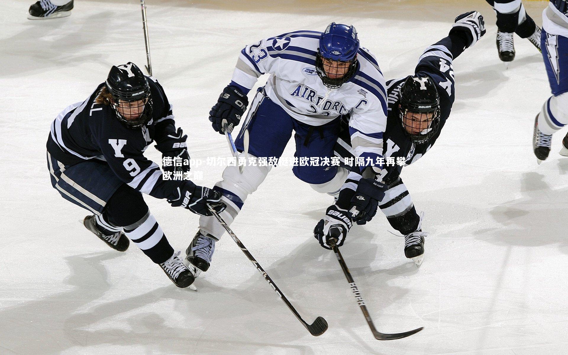 德信app-切尔西勇克强敌挺进欧冠决赛 时隔九年再攀欧洲之巅