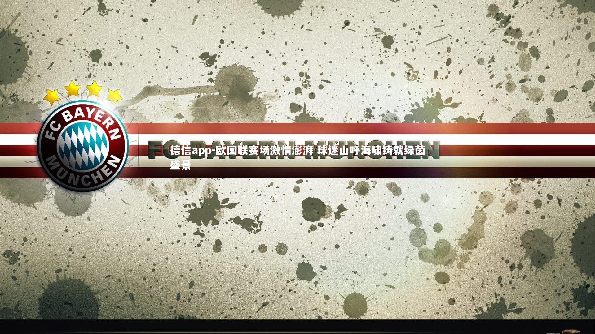 德信app-欧国联赛场激情澎湃 球迷山呼海啸铸就绿茵盛景