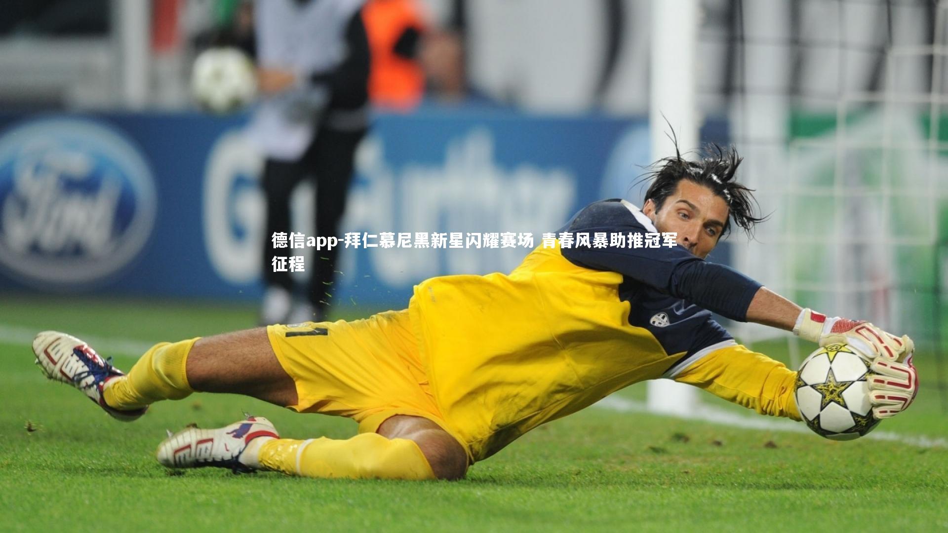 拜仁慕尼黑新星闪耀赛场 青春风暴助推冠军征程