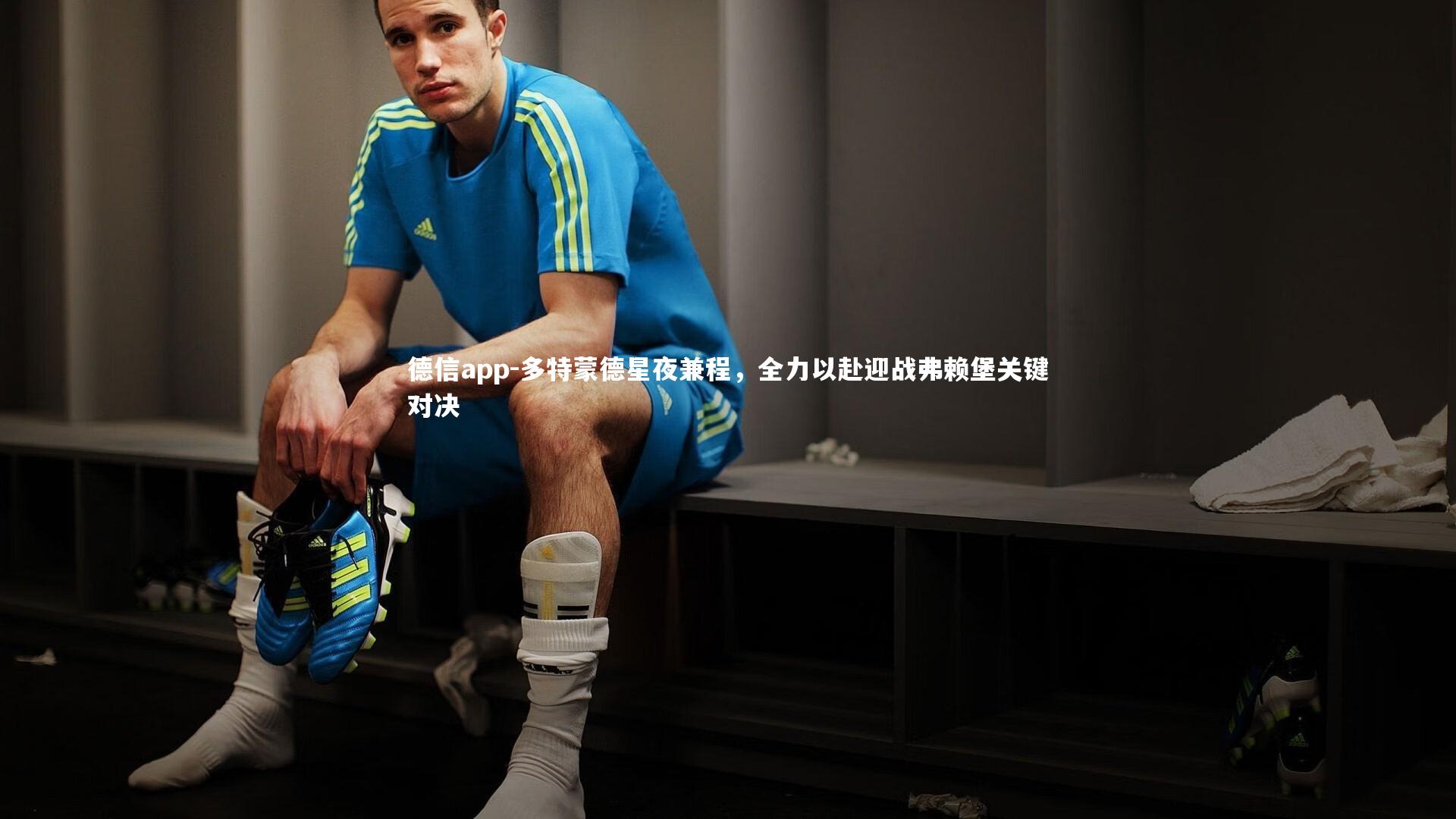 多特蒙德星夜兼程，全力以赴迎战弗赖堡关键对决