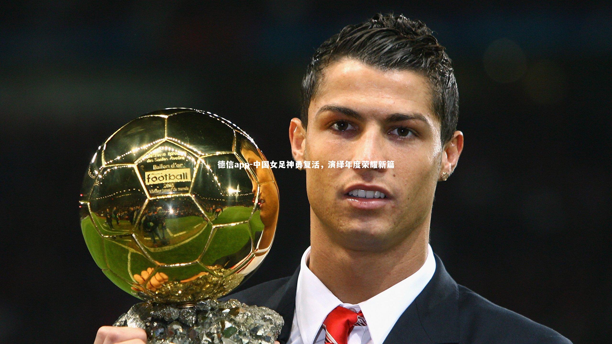 德信app-中国女足神勇复活，演绎年度荣耀新篇