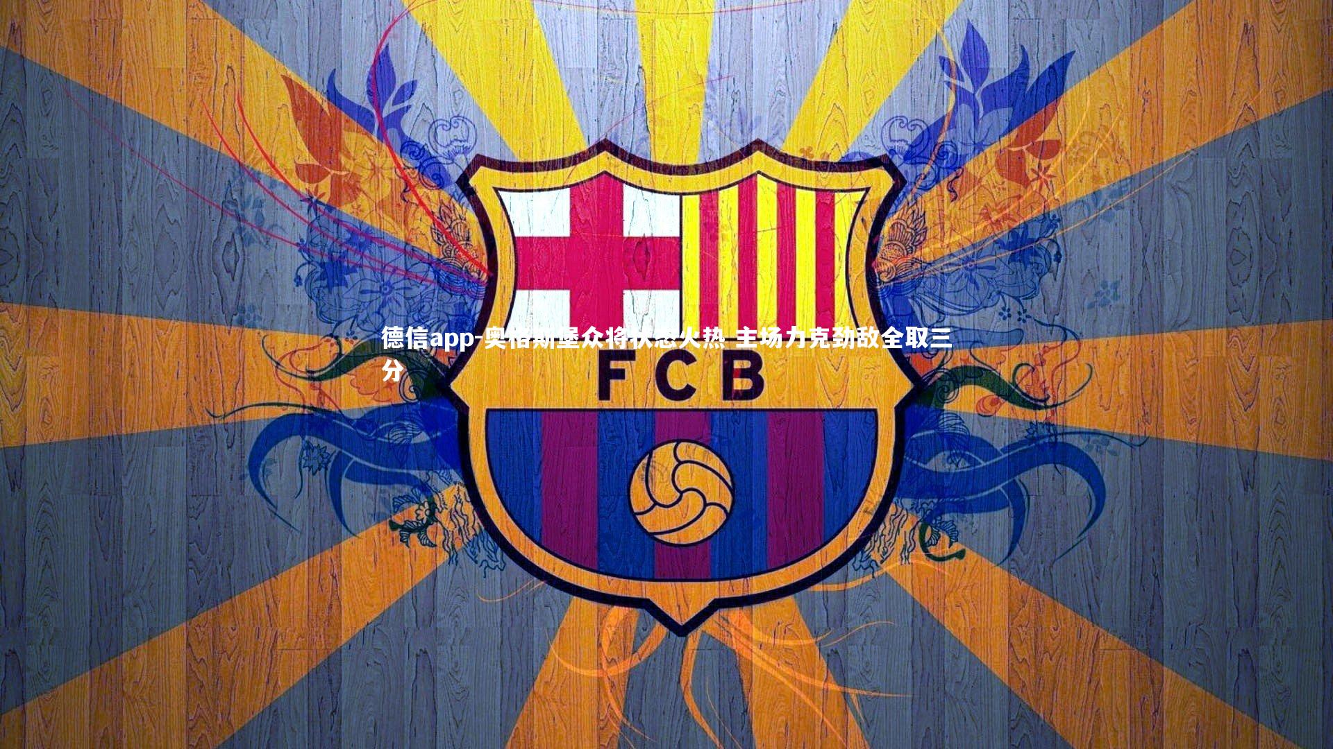 奥格斯堡众将状态火热 主场力克劲敌全取三分