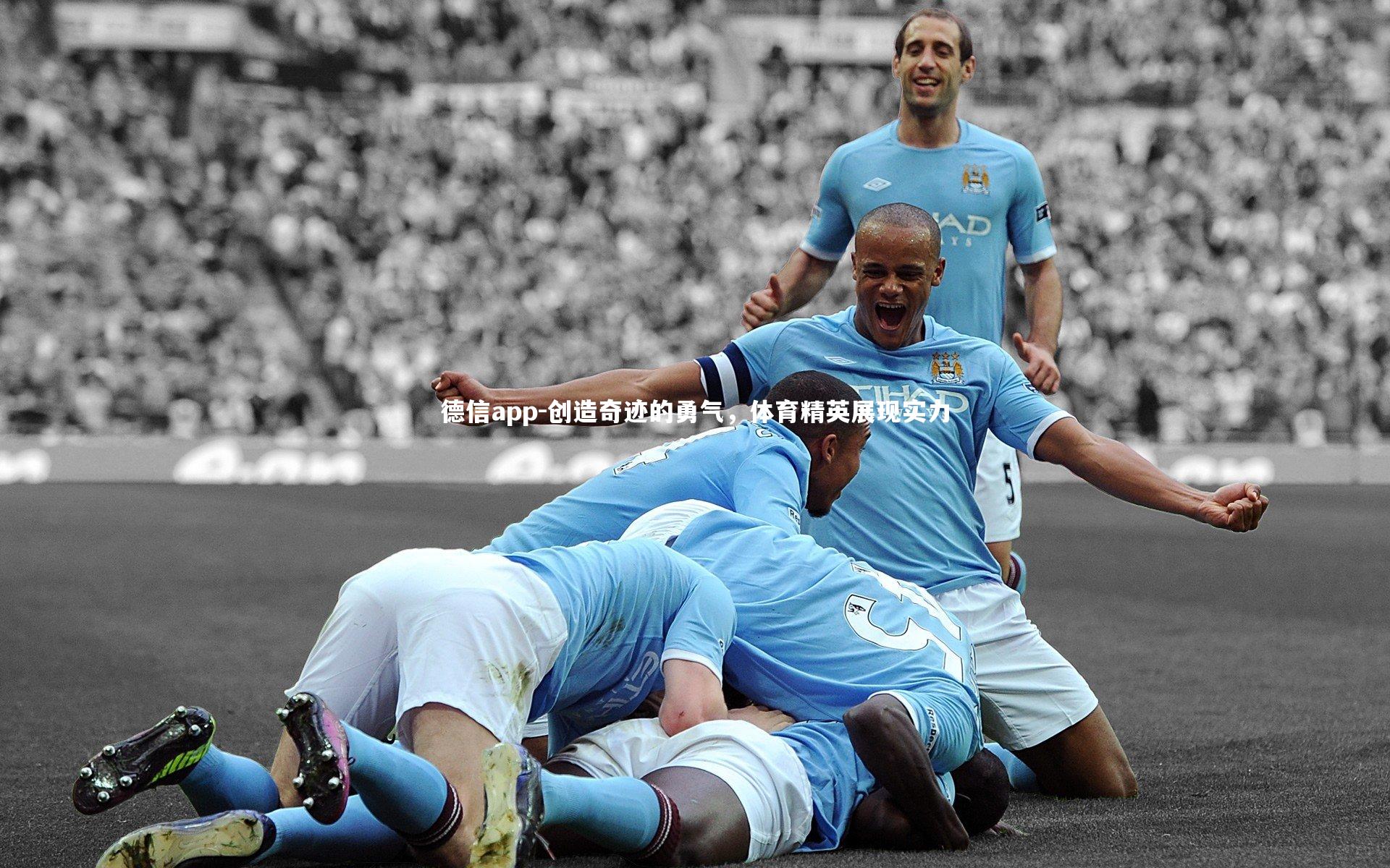 创造奇迹的勇气,体育精英展现实力