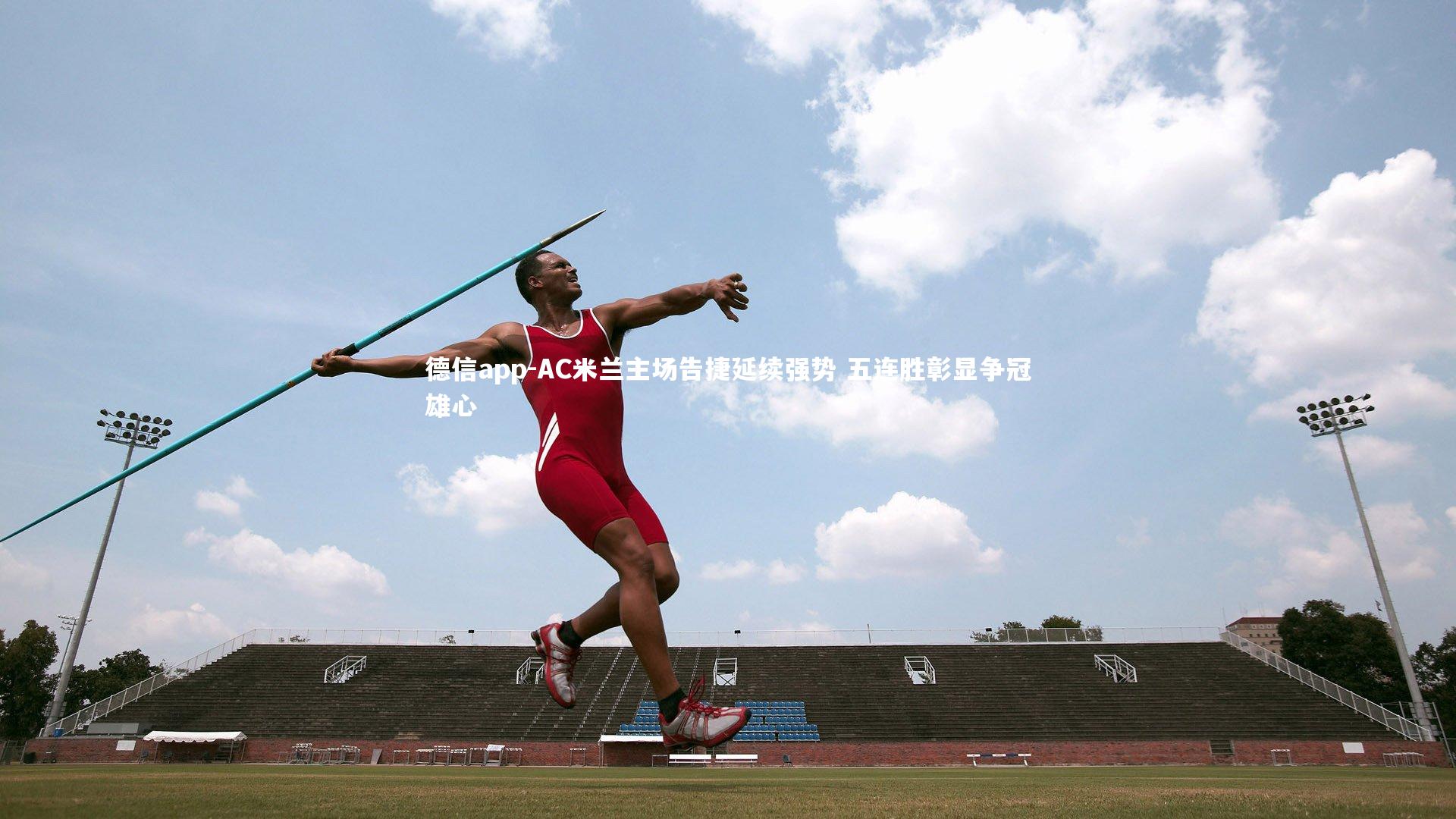 AC米兰主场告捷延续强势 五连胜彰显争冠雄心