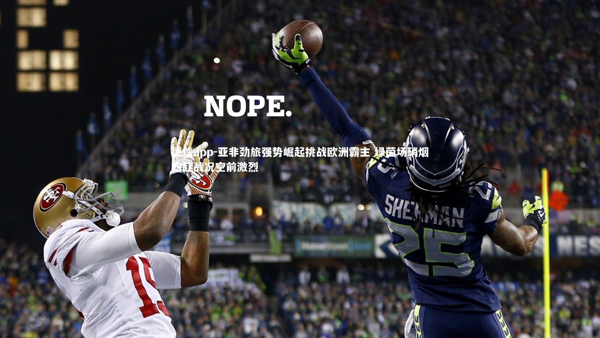 亚非劲旅强势崛起挑战欧洲霸主 绿茵场硝烟四起战况空前激烈