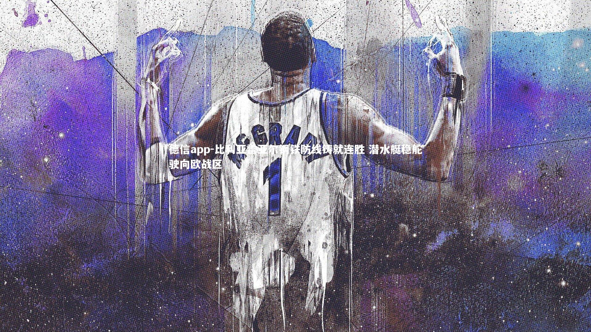 德信app-比利亚雷亚尔钢铁防线铸就连胜 潜水艇稳舵驶向欧战区