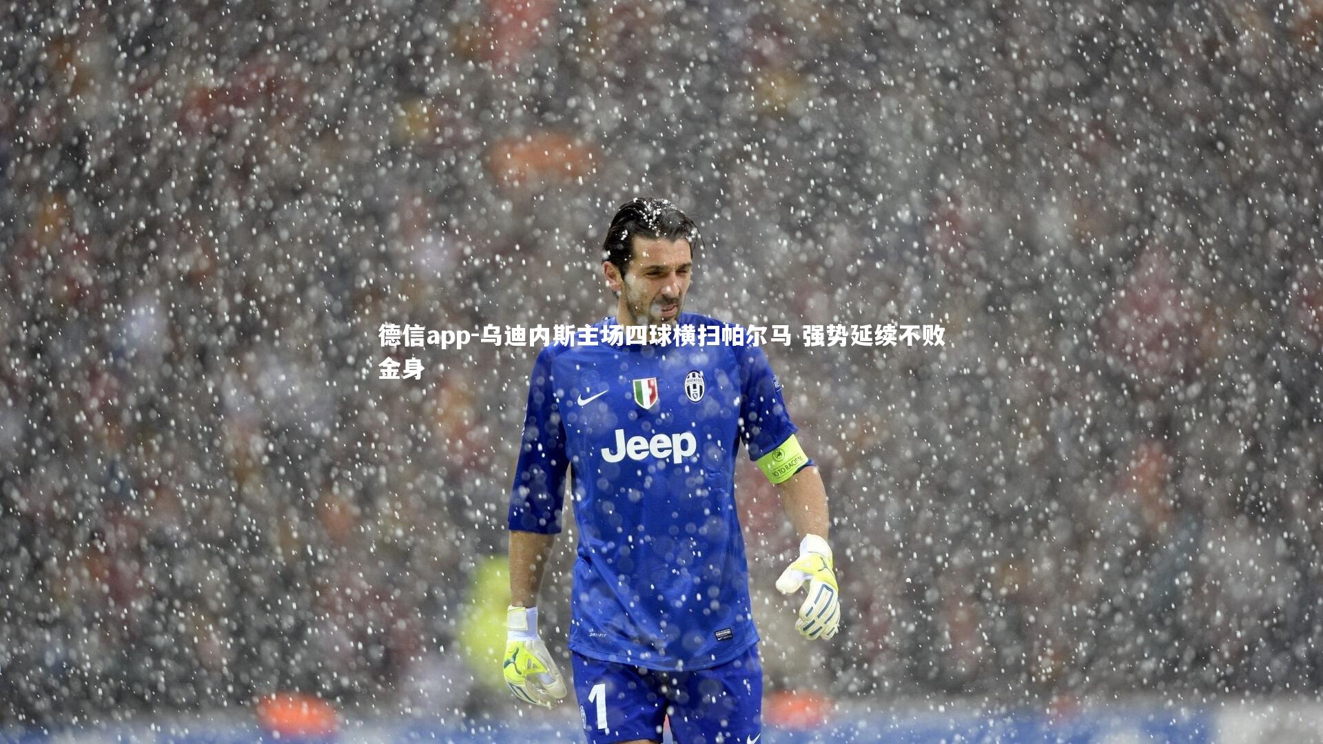德信app-乌迪内斯主场四球横扫帕尔马 强势延续不败金身