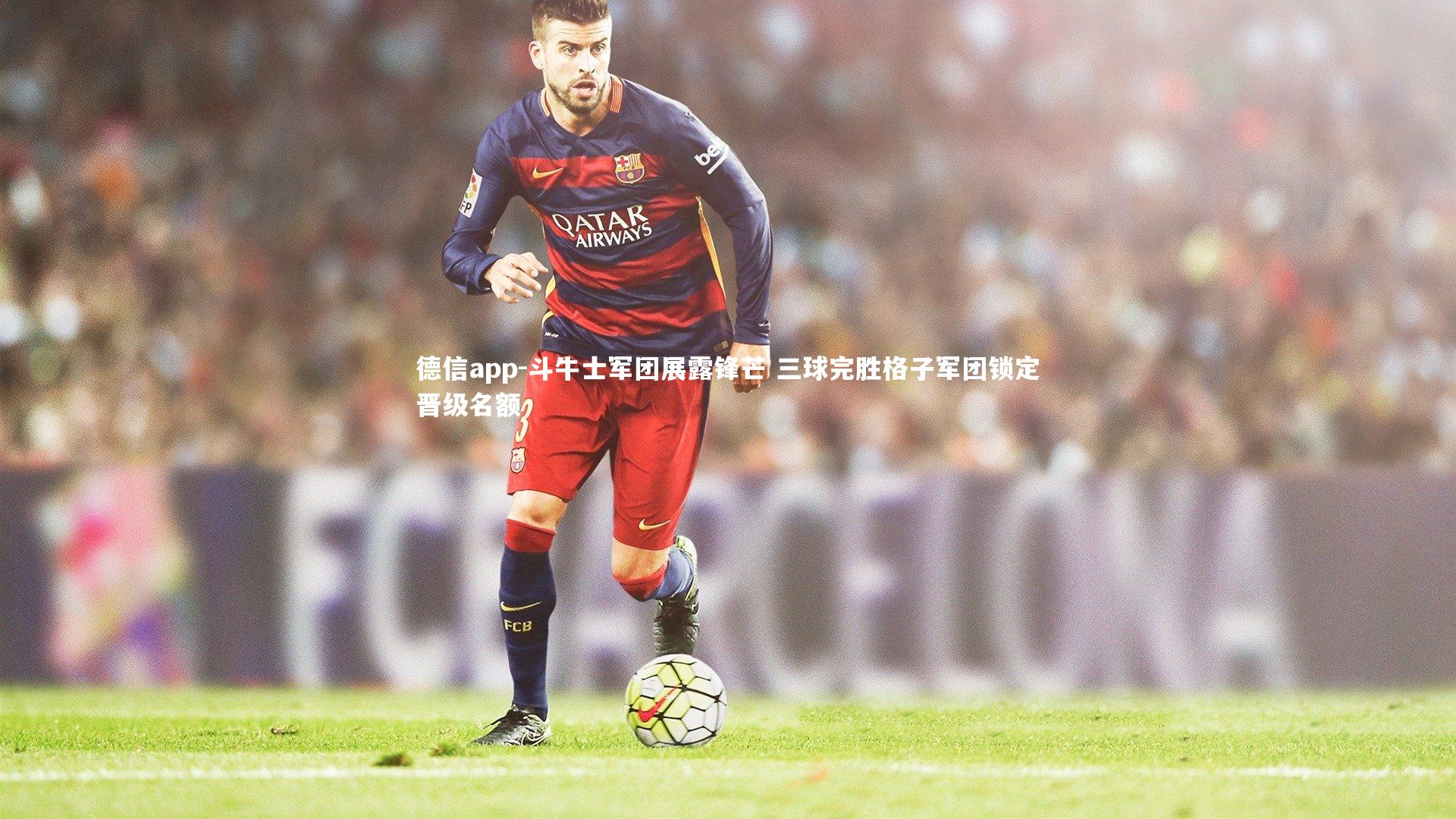 斗牛士军团展露锋芒 三球完胜格子军团锁定晋级名额