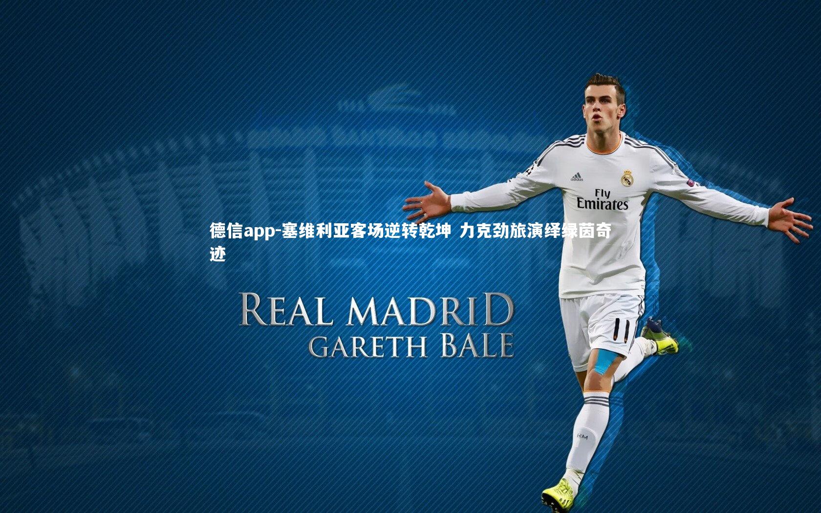 塞维利亚客场逆转乾坤 力克劲旅演绎绿茵奇迹