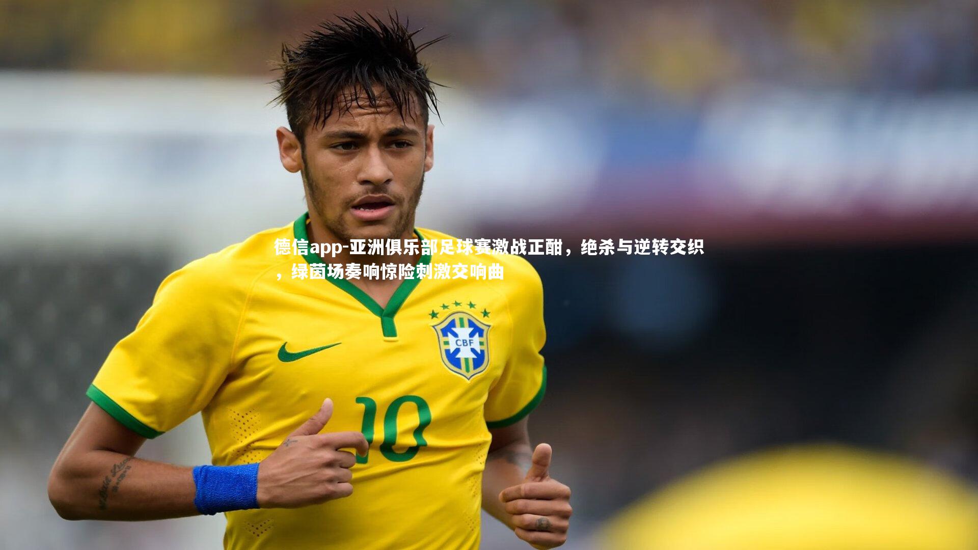 亚洲俱乐部足球赛激战正酣,绝杀与逆转交织,绿茵场奏响惊险刺激交响曲