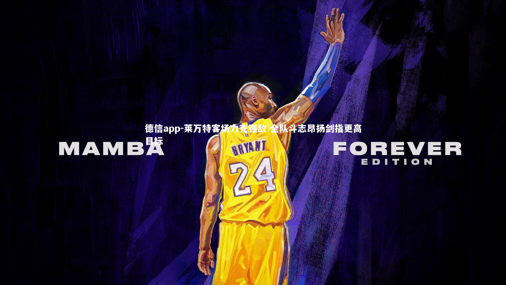 莱万特客场力克强敌 全队斗志昂扬剑指更高目标