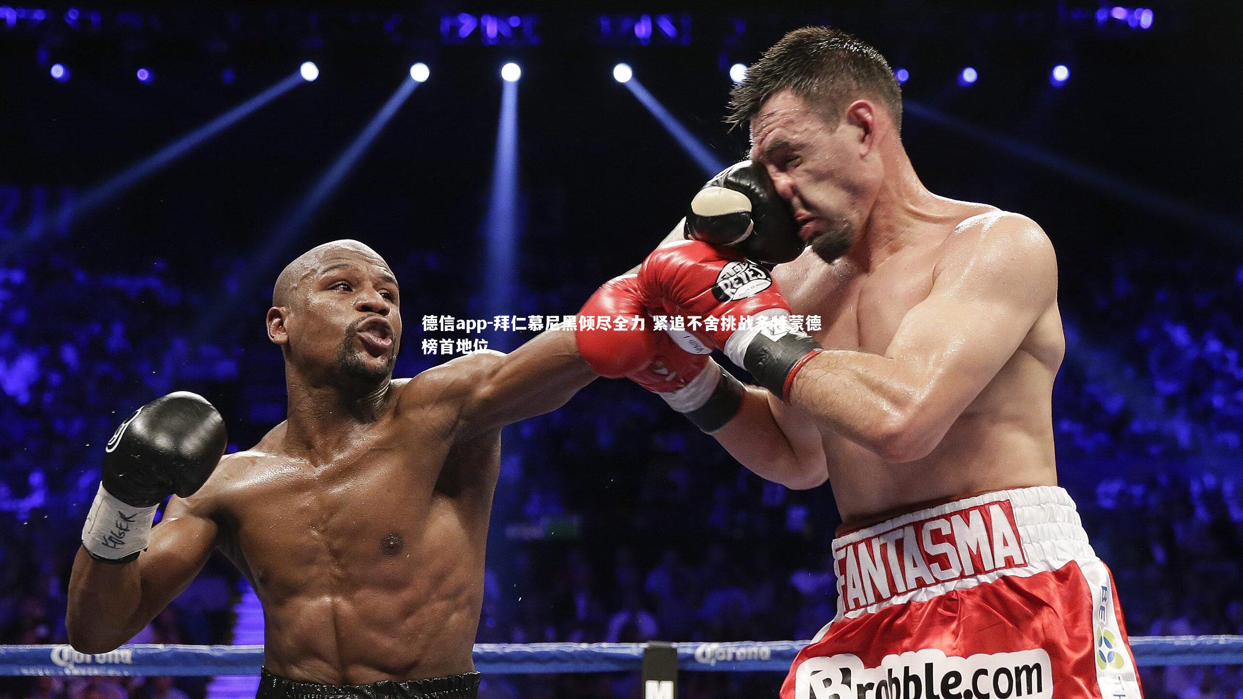 拜仁慕尼黑倾尽全力 紧追不舍挑战多特蒙德榜首地位