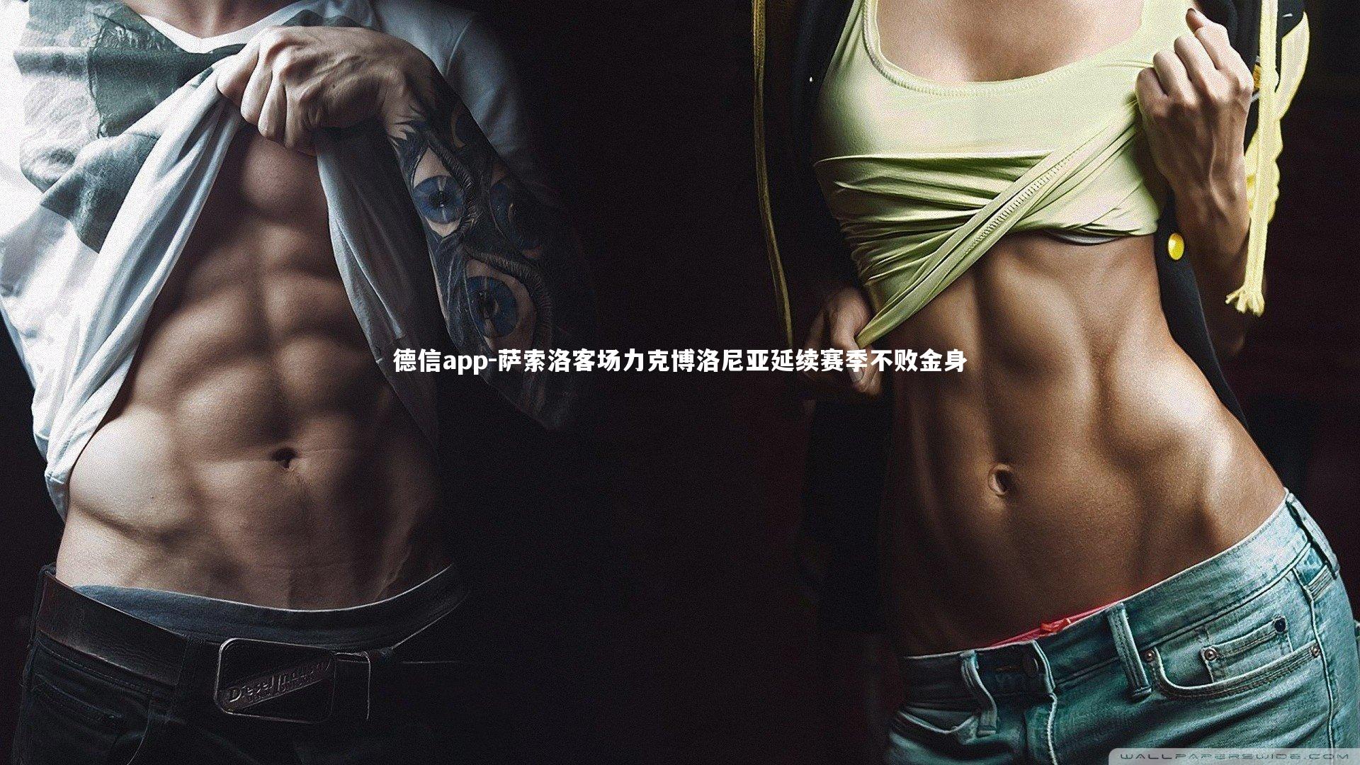 德信app-萨索洛客场力克博洛尼亚延续赛季不败金身