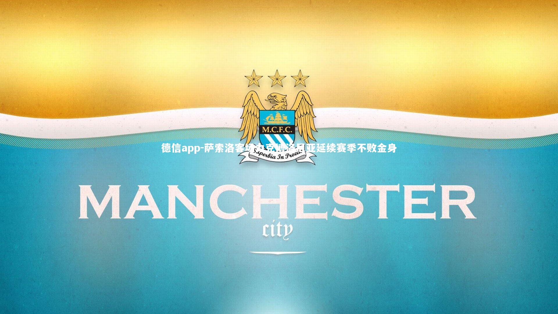 萨索洛客场力克博洛尼亚延续赛季不败金身