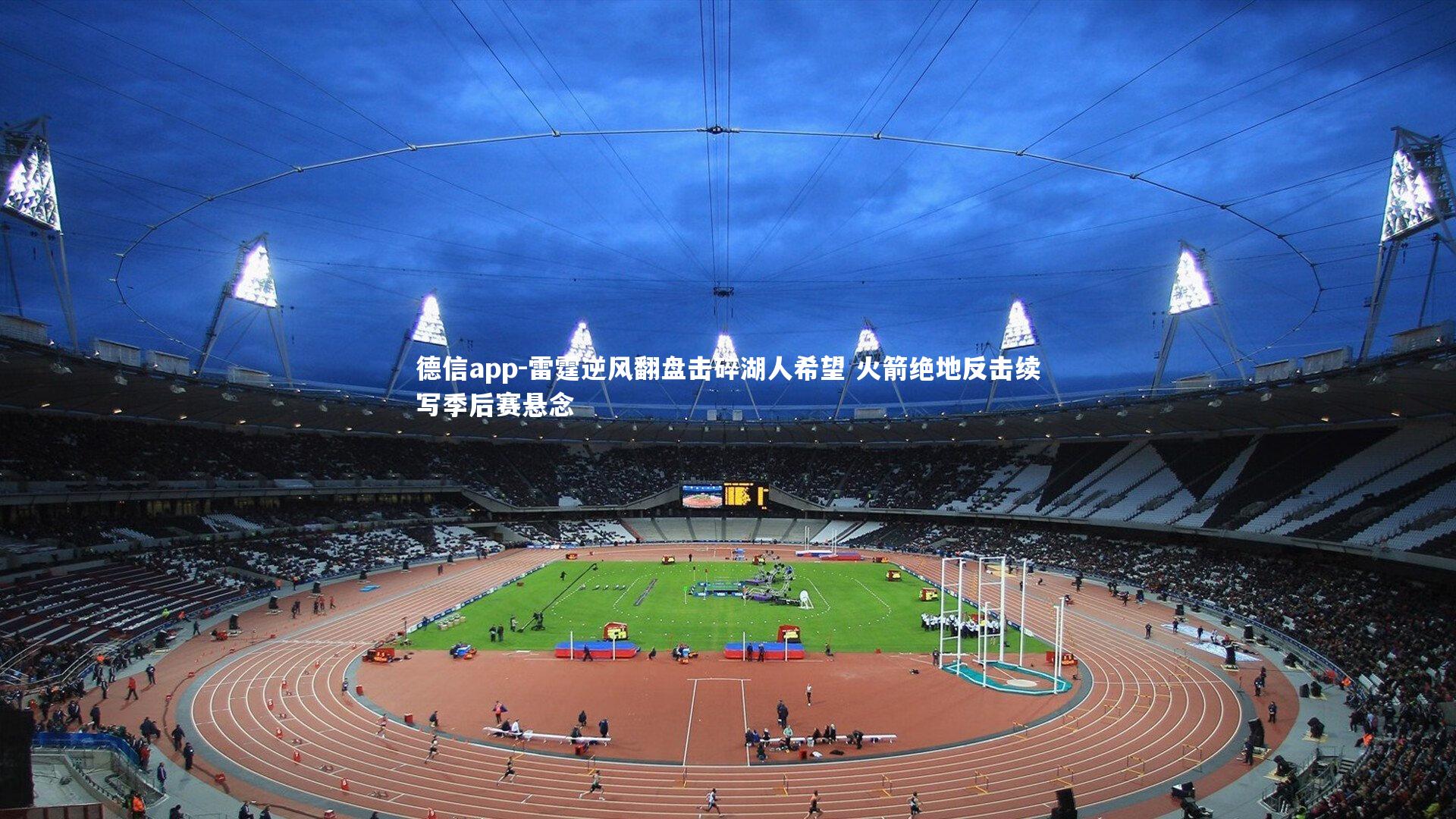 德信app-雷霆逆风翻盘击碎湖人希望 火箭绝地反击续写季后赛悬念