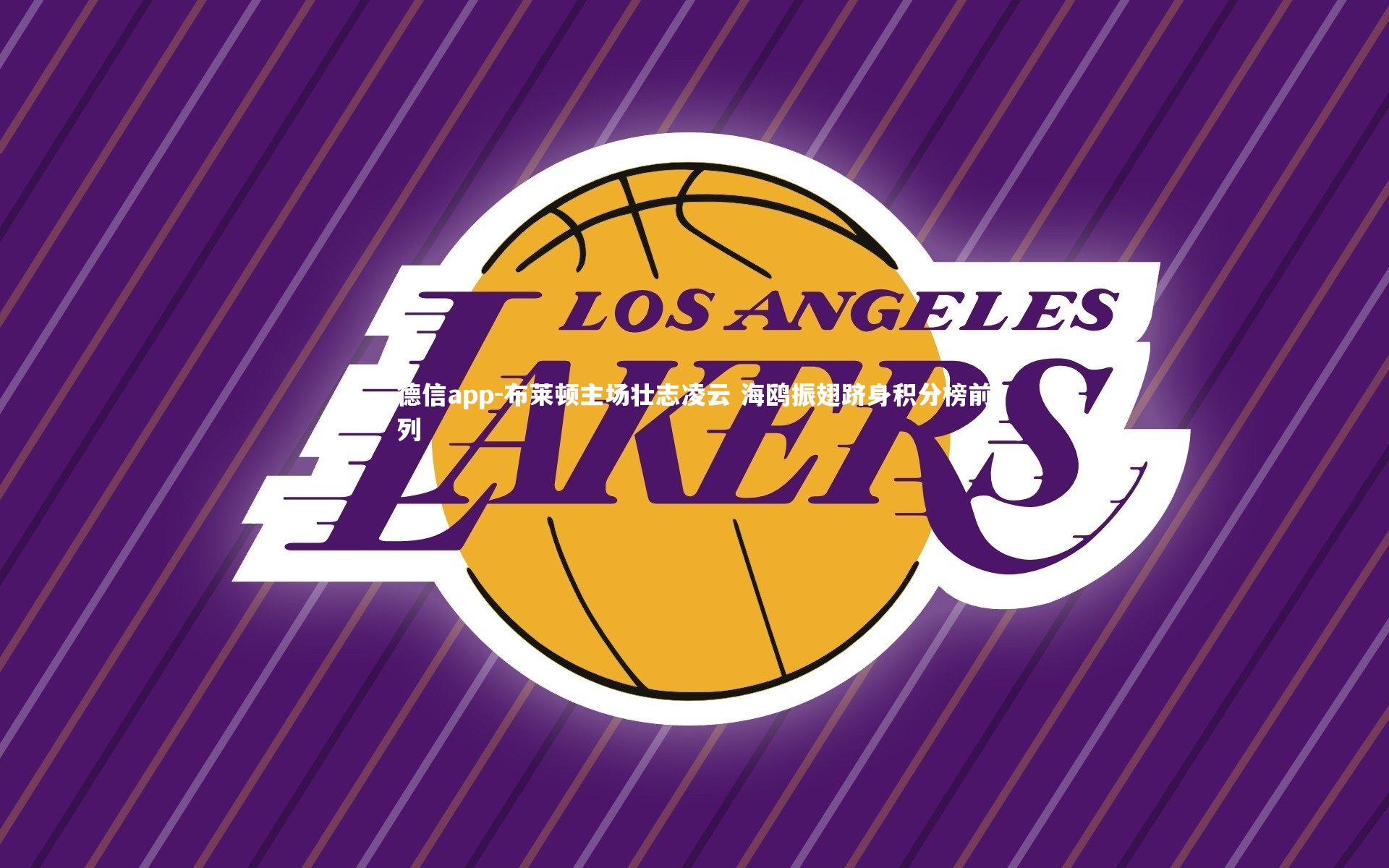 布莱顿主场壮志凌云 海鸥振翅跻身积分榜前列