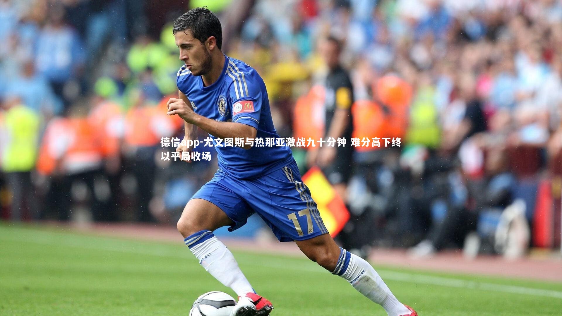 尤文图斯与热那亚激战九十分钟 难分高下终以平局收场