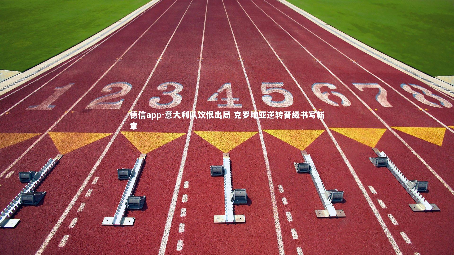 意大利队饮恨出局 克罗地亚逆转晋级书写新章