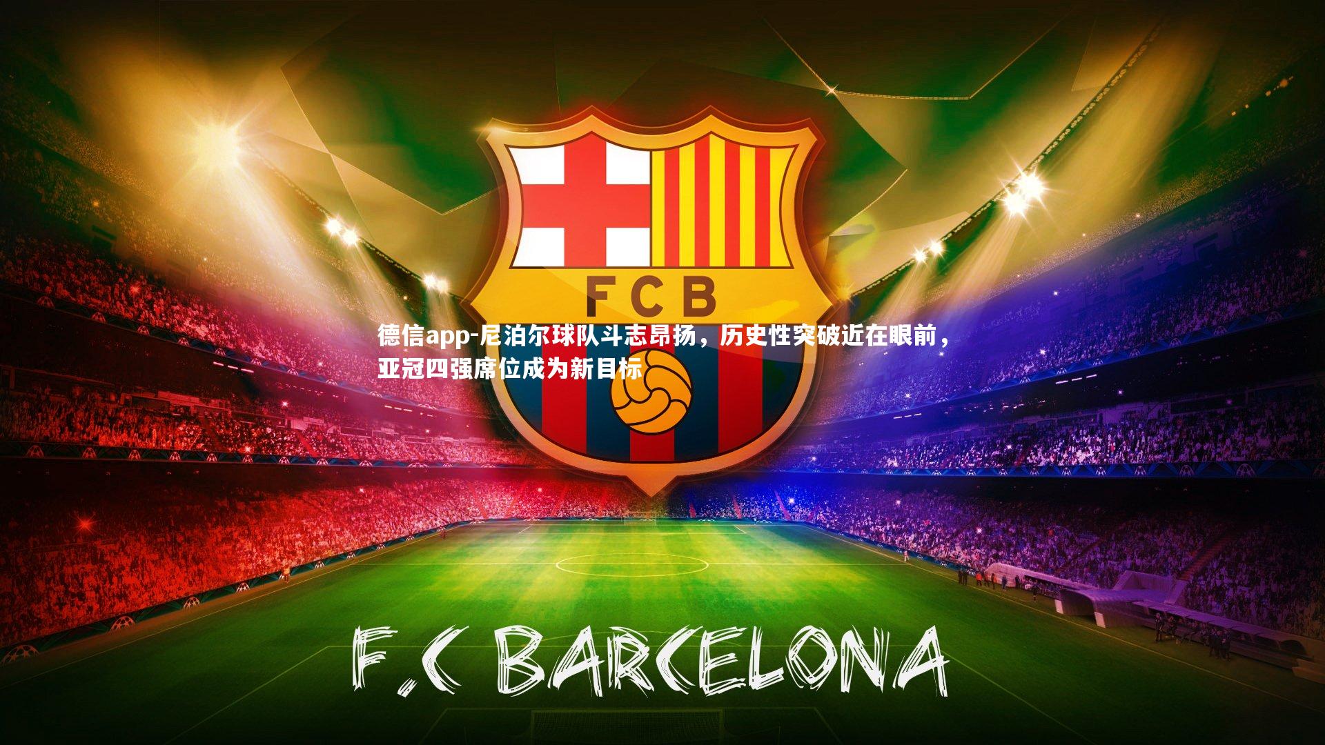 尼泊尔球队斗志昂扬,历史性突破近在眼前,亚冠四强席位成为新目标