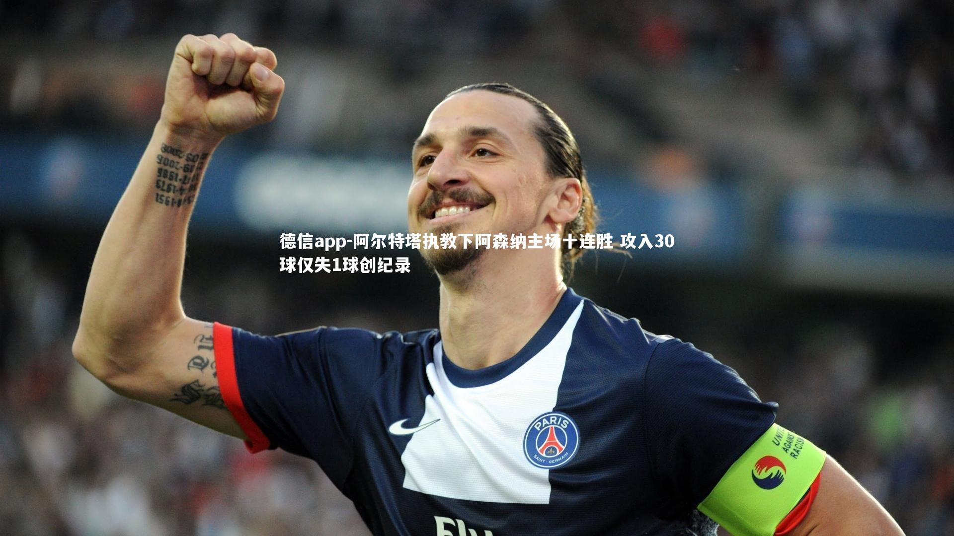 阿尔特塔执教下阿森纳主场十连胜 攻入30球仅失1球创纪录