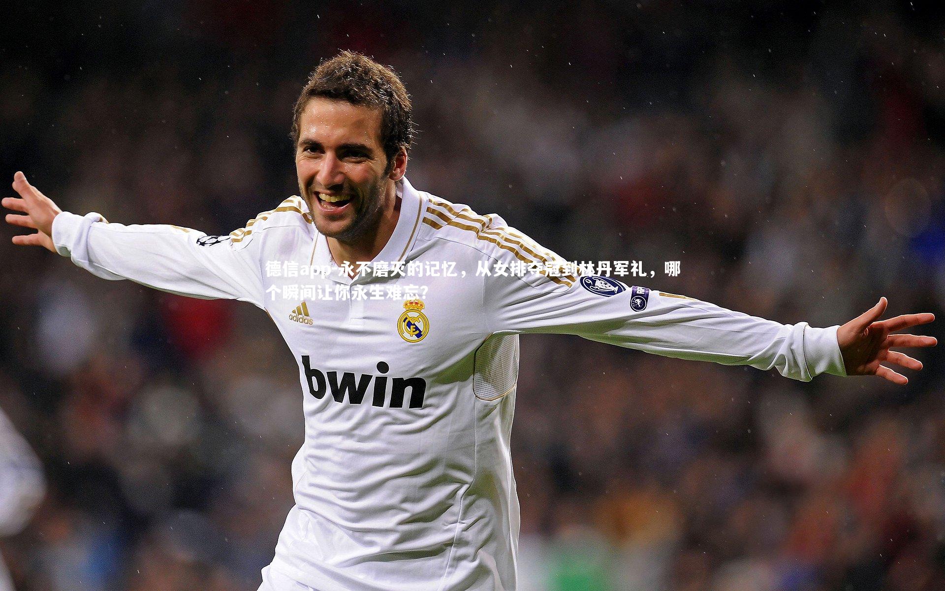 永不磨灭的记忆，从女排夺冠到林丹军礼，哪个瞬间让你永生难忘？